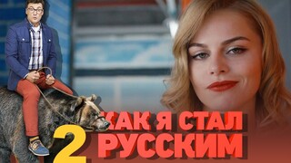 [Russian drama/hilarious] The development of a fighting nation 02 Chinese and Russian bilingual subt