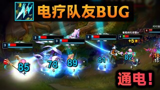 新版电刀BUG：可给队友通电，还能电疗自己！