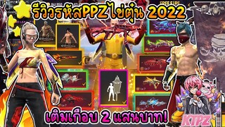 รีวิวรหัสPPZไข่ตุ๋น2022 เติมไปเกือบ2แสนบาท!! โหดรองจากหัวแคลน