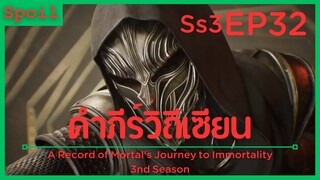 สปอยอนิเมะ A Record of a Mortals Journey to Immortality Ss3 ( คัมภีร์วิถีเซียน ) EP32 ( โจร )