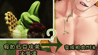 【绘画】假如红豆抹茶冰淇凌变成了肌肉帅哥，你吃吗？