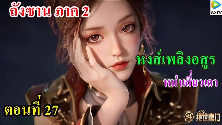 ถังซานภาค2 ตอนที่27 : สำนักถังเลิศภพจบแดน ll หงส์เพลิงอสูร!!! หม่าเสี่ยวเถา