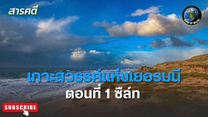 เกาะสวรรค์แห่งเยอรมนี ตอนที่ 1 ซืล์ท สารคดีพากย์ไทย Wild Beauty of Germany