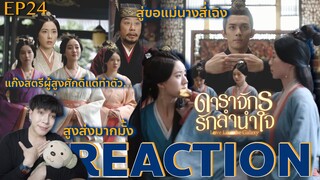 REACTION ดาราจักรรักลำนำใจ EP24 : สู่ขอ