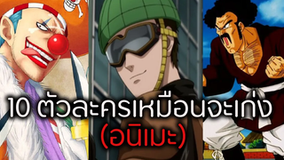 10 ตัวละครเหมือนจะเก่ง (อนิเมะ)