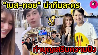 ทำบุญเสริมความปัง "เบส คำสิงห์-ทอย ปฐมพงศ์" นำทีมละครนางฟ้ากรรมกร ทำบุญโกยเรตติ้ง  #เบสรักษ์วนีย์