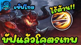 RoV : Maloch ปรับใหม่ บัฟโหดจัดปาดโคตรแรง 1 รุม 2 ได้สบาย ในS223 (Rov จัดอันดับ) AbGamingZ