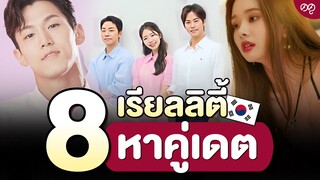 8 เรียลลิตี้หาคู่เดตเกาหลี สนุก ฟิน มีลิขสิทธิ์ซับไทย | ดดูแนะนำ