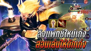 RoV : Wukong สอนเล่นให้ดักเก่ง เเละเทคนิคการเล่น ลิงแพทช์ใหม่เก่งมาก