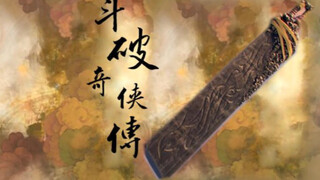 【斗破奇侠传】用仙剑3的方式打开斗破苍穹（超燃踩点/极致还原）