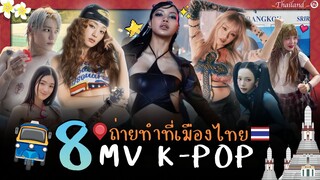 8 มิวสิควิดีโอ K-Pop🇰🇷 ถ่ายทำในประเทศไทย 🇹🇭 PART2 | โอติ่ง