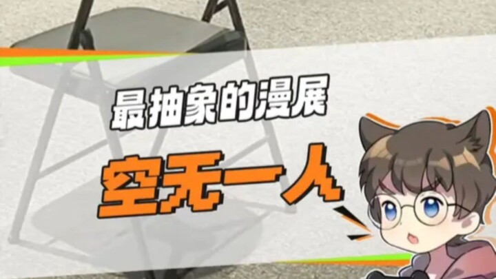 空无一人的漫展能有多抽象？#二次元#抽象#漫展#cos play