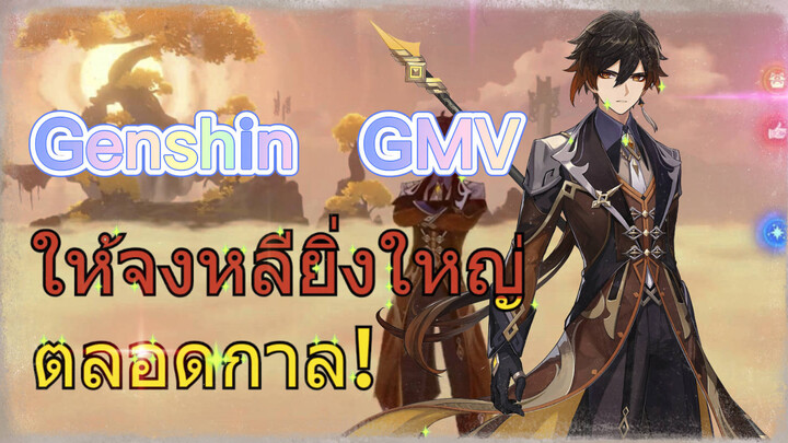 [เก็นชิน，GMV] ให้จงหลียิ่งใหญ่ตลอดกาล!