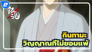 [กินทามะ/AMV/X/ร้อนแรง] วิญญาณที่ไม่ยอมแพ้_2