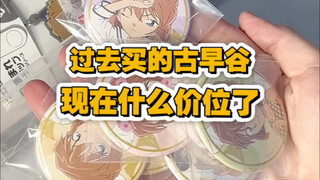过去的古早现在什么价位1.0｜仓鼠人的意外收获