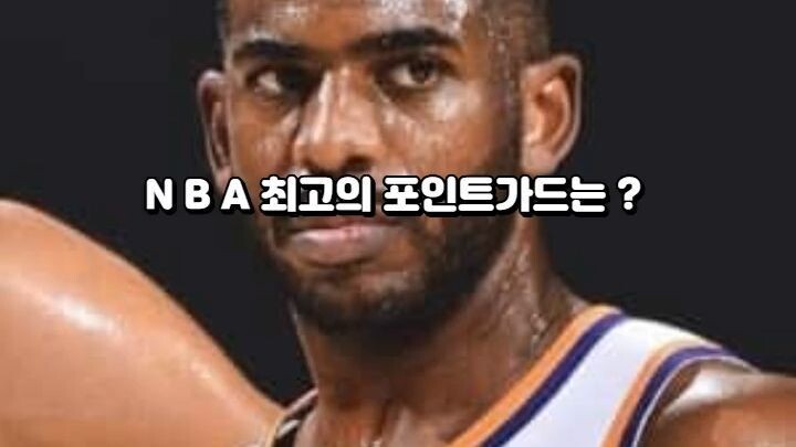 N B A 최고의 포인트가드는