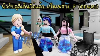 ซอมบี้ขี้อิจฉา..เมื่อนิวกับลูลี่เดินได้แล้ว ใครมาช่วยนะ! (ตอนจบ) | Roblox Brookhaven🏡RP EP.48