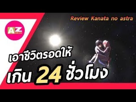 [ รีวิวอนิเมะน่าดู ] Kanata no Astra | ว่าที่เดอะเบสแห่งปี 2019 งั้นเหรอ?