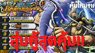 สุ่มตู้สุดคุ้ม!? คุ้มไหม?เดะสุ่มให้ดู Part 8 Onepiece bounty rush