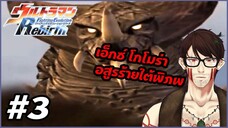 Ultraman Fighting Evolution Rebirth | #3 | เอ็กซ์ โกโมร่า ซัดเดือด อุลตร้าแมน คอสมอส!!