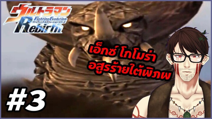 Ultraman Fighting Evolution Rebirth | #3 | เอ็กซ์ โกโมร่า ซัดเดือด อุลตร้าแมน คอสมอส!!