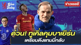 สรุปข่าวเชลซี: ด่วน! ทูเคิ่ลคุมบาเยิร์น,เตรียมดึงแทมมี่กลับ