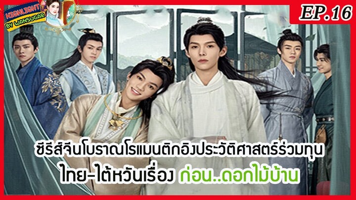 🔶พูดคุยสนุกสนานกับไฮไลท์นิยาย🔶  ก่อน..ดอกไม้บ้าน Ep.16