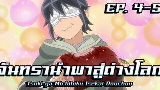 สปอยอนิเมะ จันทรานำพาสู่ต่างโลก EP 4-5 Tsuki ga Michibiku Isekai Douchuu EP4-5