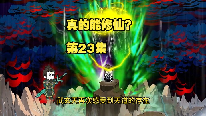 【真的能修仙？】第23集，节奏较慢，请耐心观看哟！秦洛再次封神！