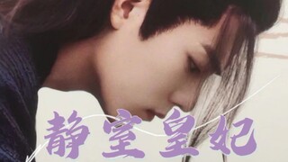 【忘羡|双洁HE】静室皇妃 第一集