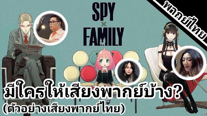 Spy x family #1 มีใครให้เสียงพากย์บ้าง?(ตัวอย่างเสียงพากย์ไทย)