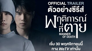 ตัวอย่างซีรีส์ พฤติการณ์ที่ตาย(Manner of Death) ดูฟรีครบทุกตอนที่ WeTVvip