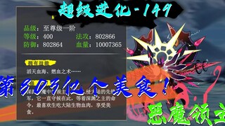 恶魔领主的第803亿个美食！