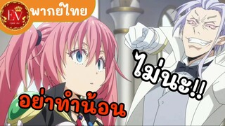 ไม่นะอย่าทำน้อน|เกิดใหม่ทั้งทีก็เป็นสไลม์ไปซะแล้ว[พากย์ไทย]