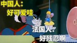 [Tom and Jerry] The difference between how little Teffy sings children's songs to us and to the Fren