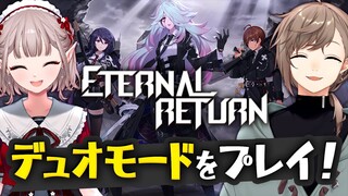 ETERNAL RETURN｜デュオモードのサバイバルを生き残れ【える＆叶/にじさんじ】