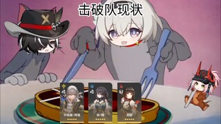 击破队现状