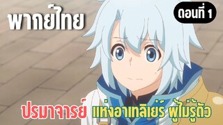 ปรมาจารย์แห่งอาเทลิเย่ร์ผู้ไม่รู้ตัว [พากย์ไทย] โดนไล่อออกจากปาร์ตี้