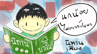 นกน้อยไม่อยากเป็นนก - นิทานบ้านนาลัน (นิทานเสียง)