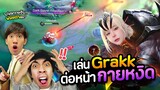 RoV : เล่น Grakk ต่อหน้ากายหงิดโชว์สกิลการดึงแบบ 300% ว่ามันเป็นยังไง