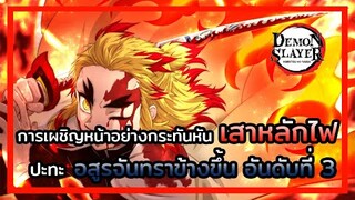 Kimetsu no Yaiba👺| ศึกหนักของเสาหลักไฟและทันจิโร่กับการเผชิญหน้า อสูรจันมราข้างขึ้นลำดับที่ 3
