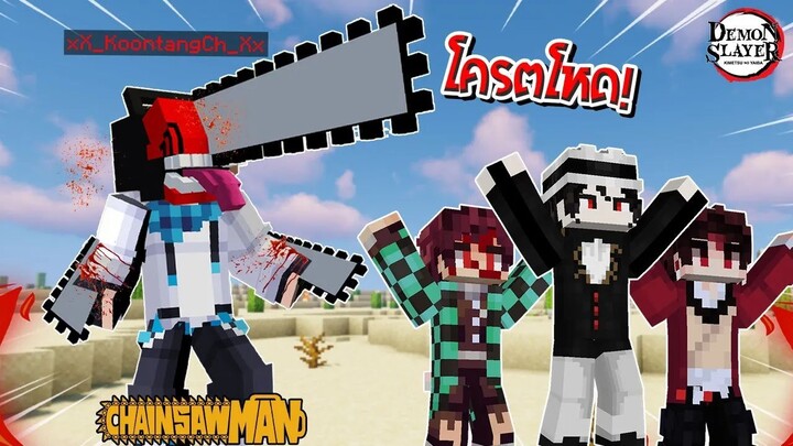 จะเป็นอย่างไร? เมื่อผมกลายเป็น ปีศาจเลื่อย ไล่ตบบอสในโลกดาบพิฆาตอสูร! 🔥 | Minecraft Chainsaw Man