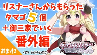 【ポケモンBDSP】リスナー産タマゴ５個＋御三家で行く旅！番外編２【角巻わため/ホロライブ４期生】