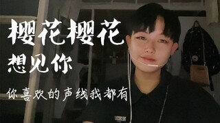 多声线警告！小姐姐翻唱《樱花樱花想见你》（你喜欢的声线我都有！）