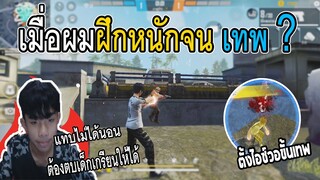 Free Fire เมื่อผมฝึกหนักตบเด็กเกรียน จนเทพ!!EP2