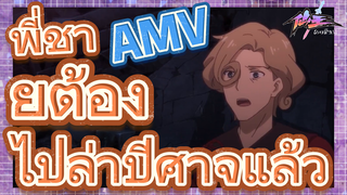 [ชีวิตประจำวันของราชาแห่งเซียน] AMV | พี่ชายต้องไปล่าปีศาจแล้ว