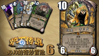 Phiên bản mới nhất của Hearthstone! Cuộc phiêu lưu kỳ thú của bản xem trước gói mở rộng JOJO (6)