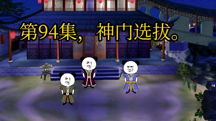 第94集，神门选拔。