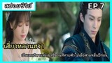 ของรักของข้า ตอนที่7 [สปอยซีรีย์]