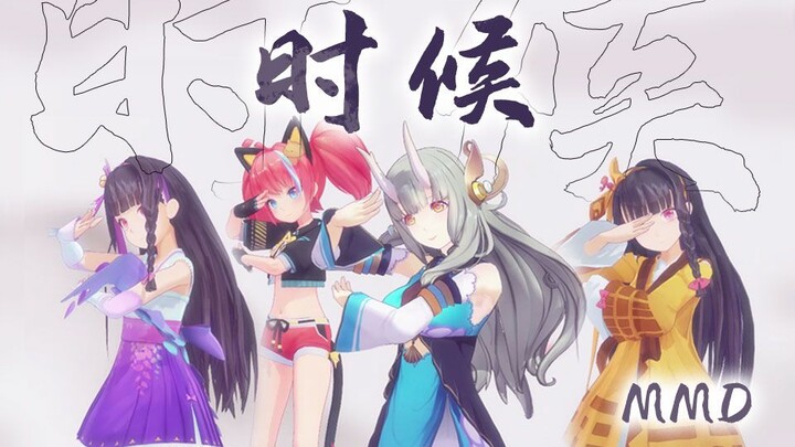 【MMD配布】惊艳！又飒又美的魅惑舞蹈《时候》